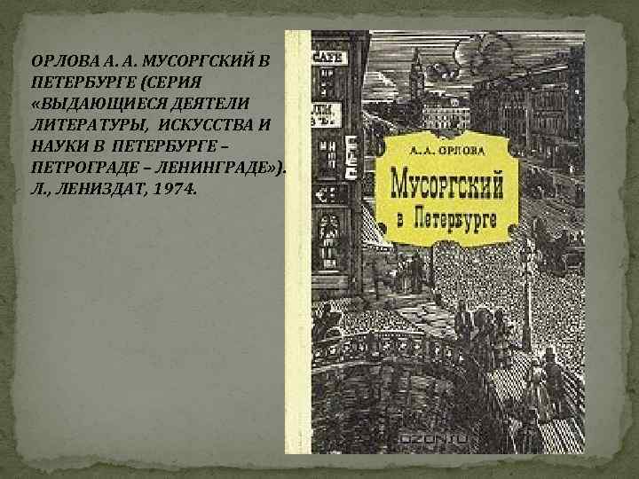 ОРЛОВА А. А. МУСОРГСКИЙ В ПЕТЕРБУРГЕ (СЕРИЯ «ВЫДАЮЩИЕСЯ ДЕЯТЕЛИ ЛИТЕРАТУРЫ, ИСКУССТВА И НАУКИ В