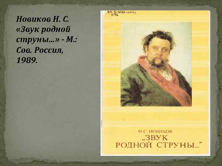 Новиков Н. С. «Звук родной струны…» - М. : Сов. Россия, 1989. 