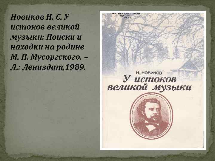 Новиков Н. С. У истоков великой музыки: Поиски и находки на родине М. П.