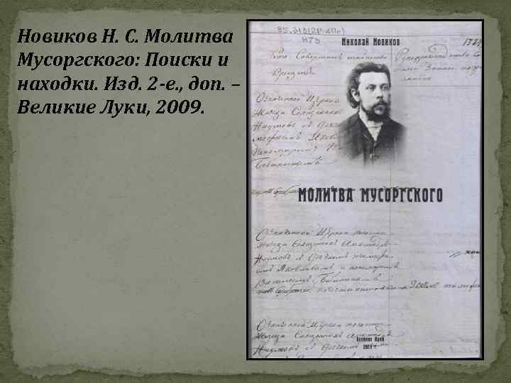 Новиков Н. С. Молитва Мусоргского: Поиски и находки. Изд. 2 -е. , доп. –