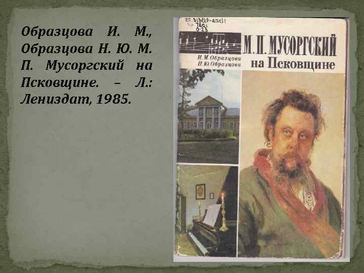 Образцова И. М. , Образцова Н. Ю. М. П. Мусоргский на Псковщине. – Л.