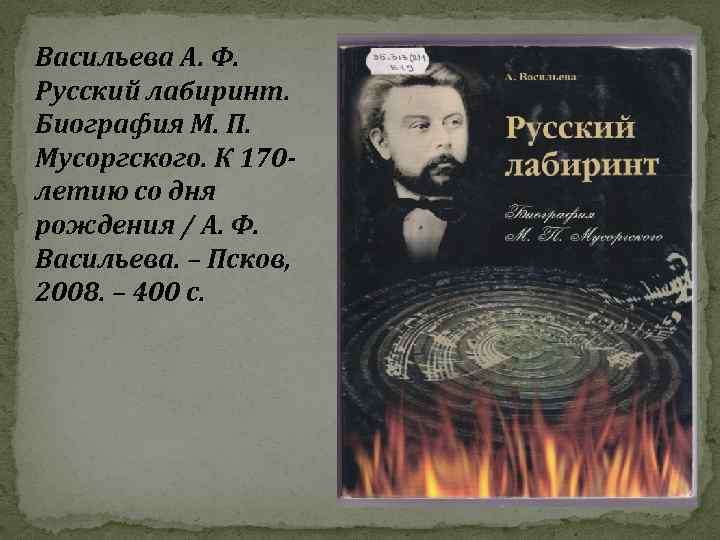 Васильева А. Ф. Русский лабиринт. Биография М. П. Мусоргского. К 170 летию со дня