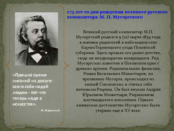 175 лет со дня рождения великого русского композитора М. П. Мусоргского «Прошло время писаний