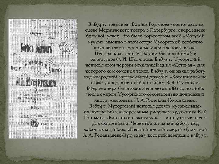 В 1874 г. премьера «Бориса Годунова» состоялась на сцене Мариинского театра в Петербурге; опера