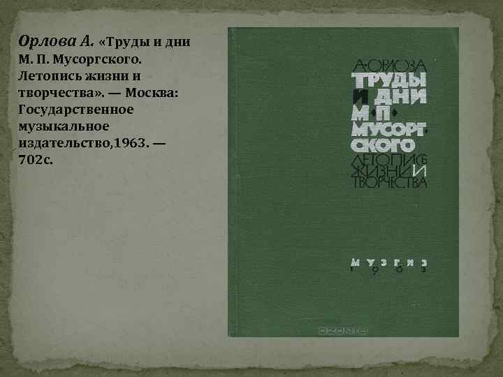 Орлова А. «Труды и дни М. П. Мусоргского. Летопись жизни и творчества» . —