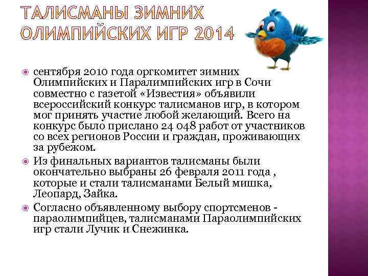  сентября 2010 года оргкомитет зимних Олимпийских и Паралимпийских игр в Сочи совместно с