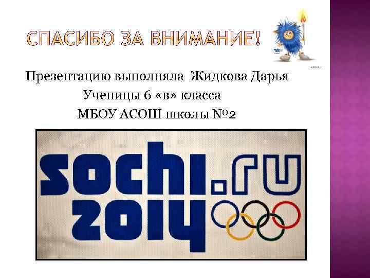  Презентацию выполняла Жидкова Дарья Ученицы 6 «в» класса МБОУ АСОШ школы № 2