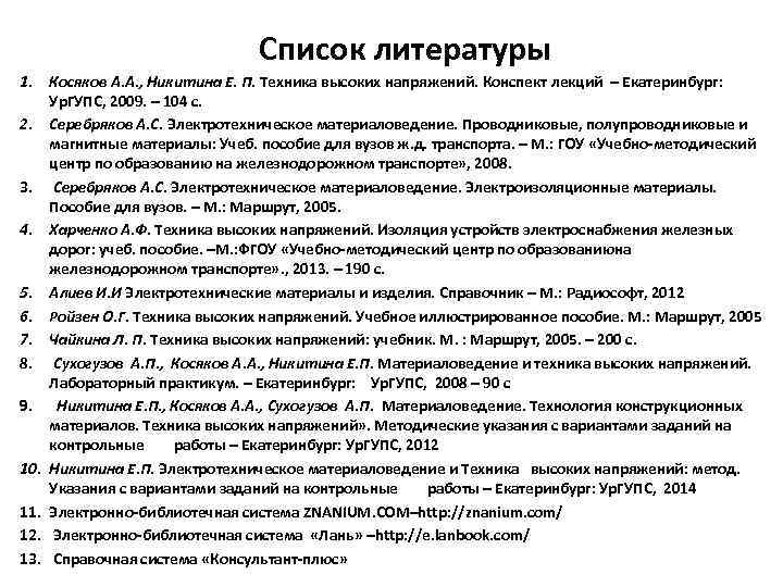Список литературы 1. Косяков А. А. , Никитина Е. П. Техника высоких напряжений. Конспект