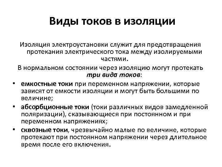  Виды токов в изоляции Изоляция электроустановки служит для предотвращения протекания электрического тока между