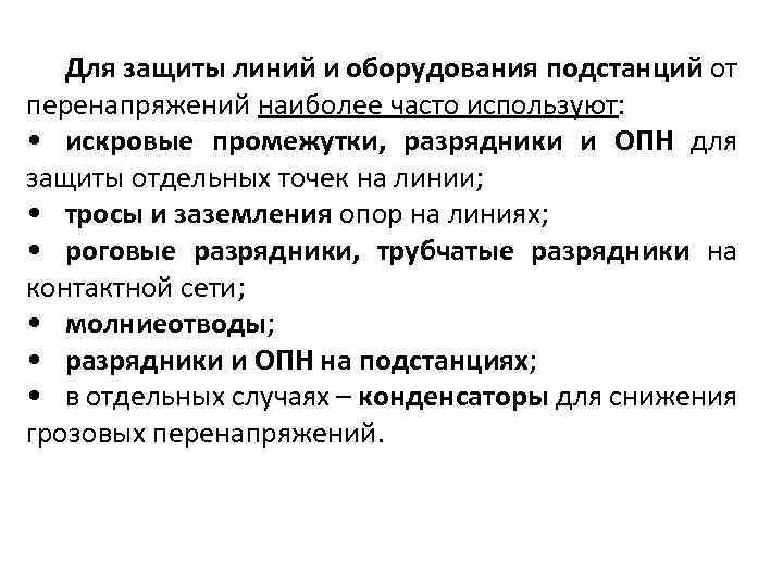 Для защиты линий и оборудования подстанций от перенапряжений наиболее часто используют: • искровые промежутки,