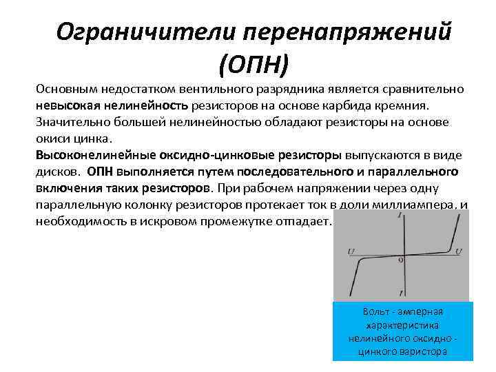 Ограничители перенапряжений (ОПН) Основным недостатком вентильного разрядника является сравнительно невысокая нелинейность резисторов на основе