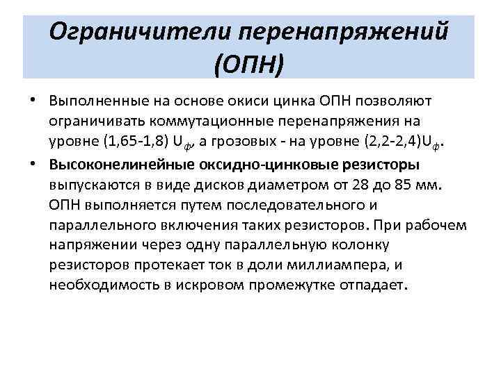 Ограничители перенапряжений (ОПН) • Выполненные на основе окиси цинка ОПН позволяют ограничивать коммутационные перенапряжения