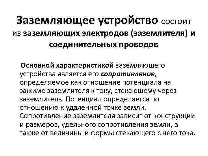Заземляющее устройство состоит из заземляющих электродов (заземлителя) и соединительных проводов Основной характеристикой заземляющего устройства