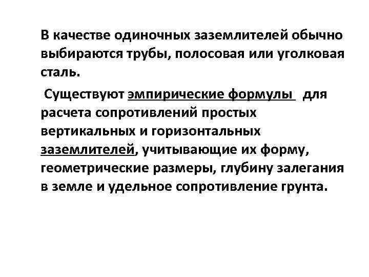 В качестве одиночных заземлителей обычно выбираются трубы, полосовая или уголковая сталь. Существуют эмпирические