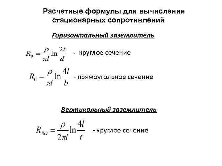 Вертикальное сопротивление. Формула для вычисления заземления. Формула расчета сопротивления заземлителя. Сопротивление одного вертикального заземлителя формула. Расчет сопротивления вертикального заземлителя формула.