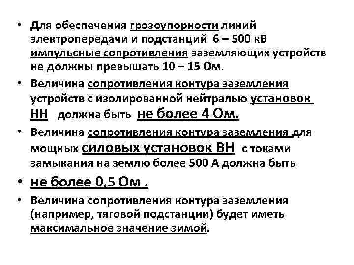  • Для обеспечения грозоупорности линий электропередачи и подстанций 6 – 500 к. В