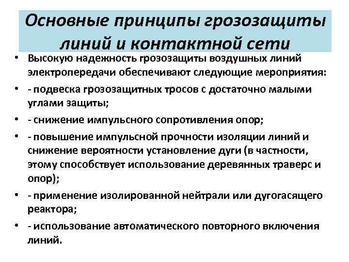 Основные принципы грозозащиты линий и контактной сети • Высокую надежность грозозащиты воздушных линий электропередачи