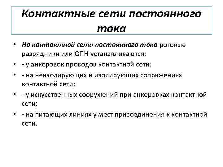 Контактные сети постоянного тока • На контактной сети постоянного тока роговые разрядники или ОПН