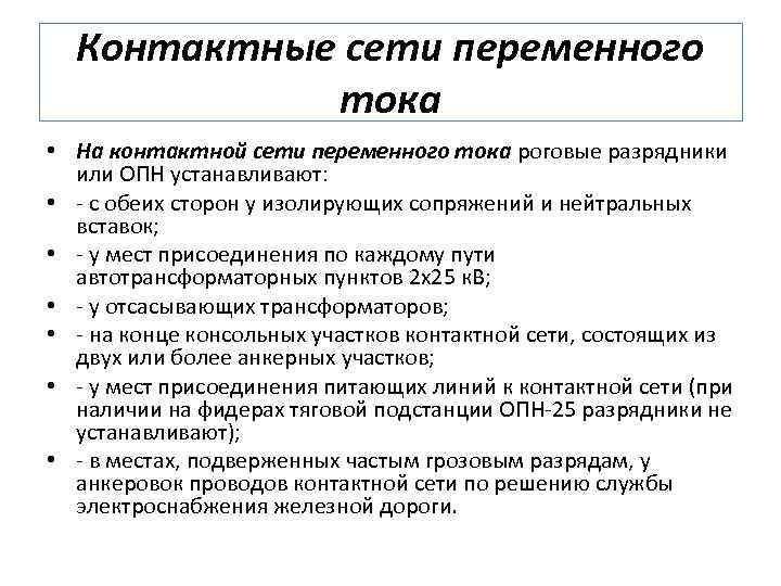 Контактные сети переменного тока • На контактной сети переменного тока роговые разрядники или ОПН