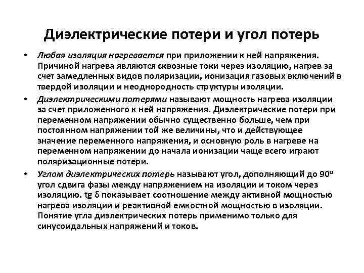 Диэлектрические потери и угол потерь • • • Любая изоляция нагревается приложении к ней