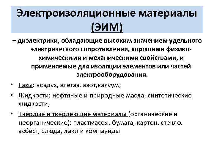 Электроизоляционные материалы (ЭИМ) – диэлектрики, обладающие высоким значением удельного электрического сопротивления, хорошими физикохимическими и