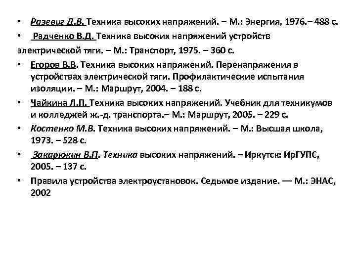  • Разевиг Д. В. Техника высоких напряжений. – М. : Энергия, 1976. –