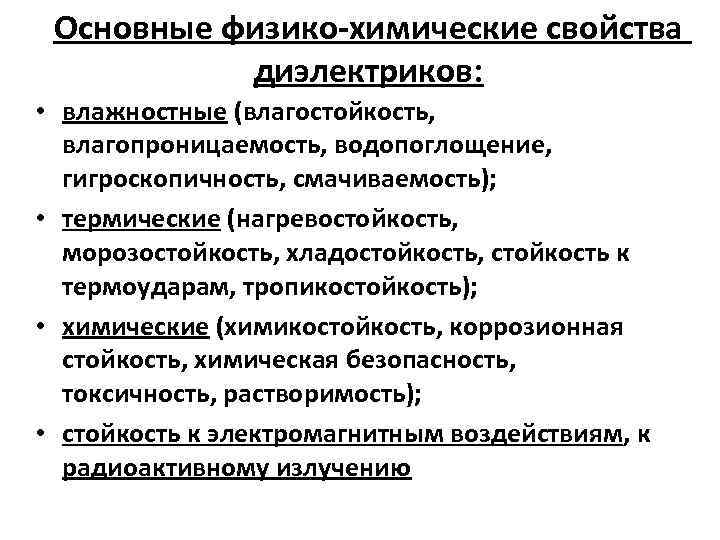 Основные физико-химические свойства диэлектриков: • влажностные (влагостойкость, влагопроницаемость, водопоглощение, гигроскопичность, смачиваемость); • термические (нагревостойкость,