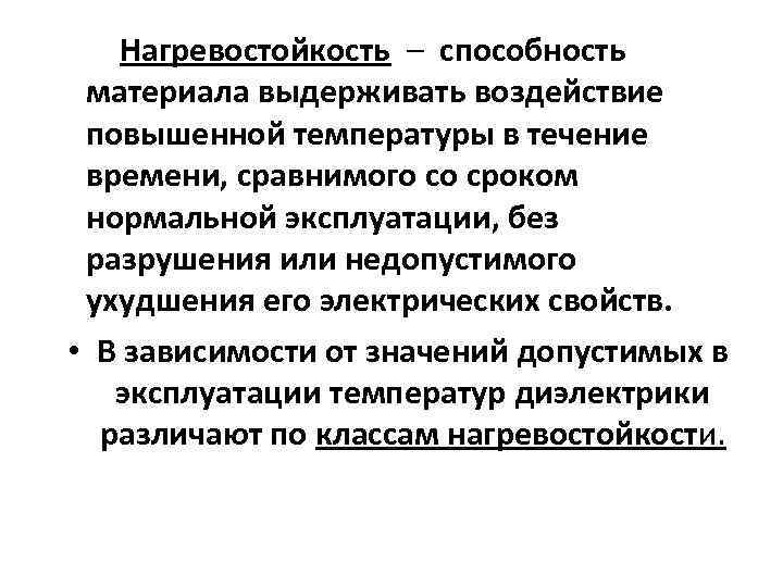  Нагревостойкость – способность материала выдерживать воздействие повышенной температуры в течение времени, сравнимого со