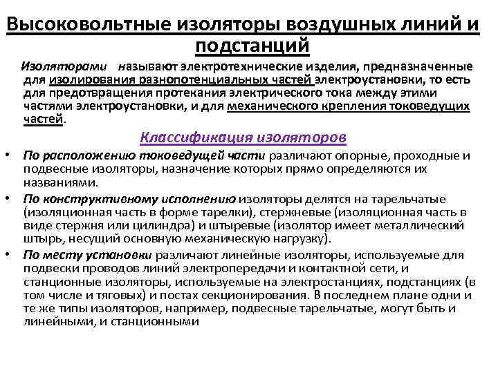 Высоковольтные изоляторы воздушных линий и подстанций Изоляторами называют электротехнические изделия, предназначенные для изолирования разнопотенциальных