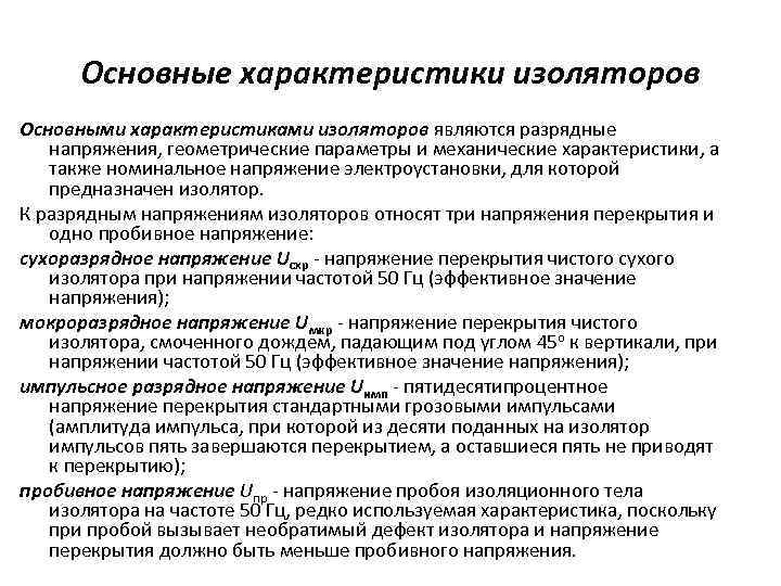 Основные характеристики изоляторов Основными характеристиками изоляторов являются разрядные напряжения, геометрические параметры и механические характеристики,