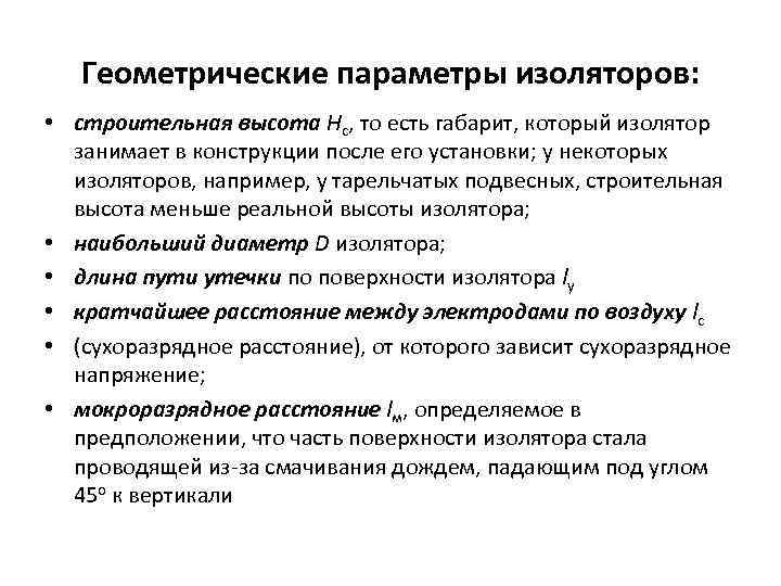 Геометрические параметры изоляторов: • строительная высота Hc, то есть габарит, который изолятор занимает в