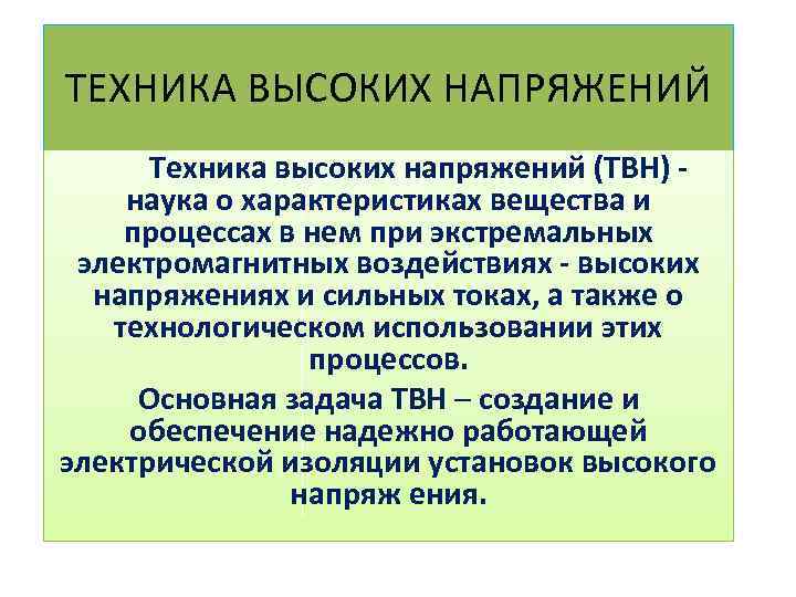 ТЕХНИКА ВЫСОКИХ НАПРЯЖЕНИЙ Техника высоких напряжений (ТВН) наука о характеристиках вещества и процессах в