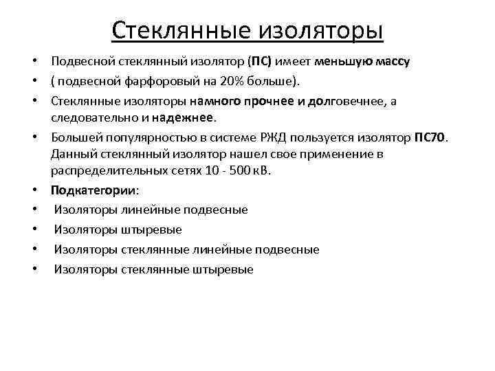 Стеклянные изоляторы • Подвесной стеклянный изолятор (ПС) имеет меньшую массу • ( подвесной фарфоровый