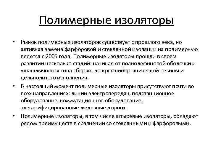 Полимерные изоляторы • Рынок полимерных изоляторов существует с прошлого века, но активная замена фарфоровой