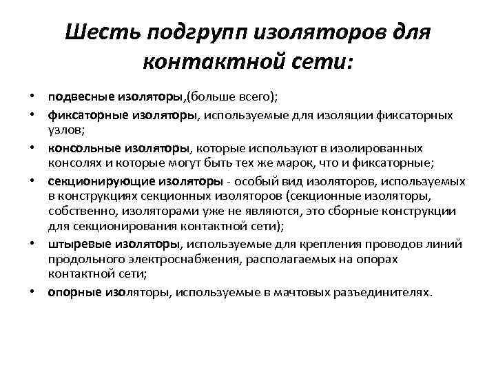 Шесть подгрупп изоляторов для контактной сети: • подвесные изоляторы, (больше всего); • фиксаторные изоляторы,