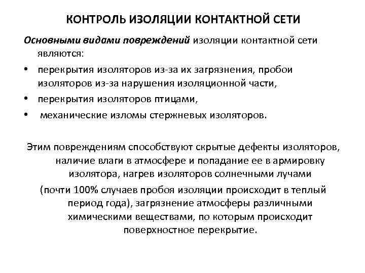 КОНТРОЛЬ ИЗОЛЯЦИИ КОНТАКТНОЙ СЕТИ Основными видами повреждений изоляции контактной сети являются: • перекрытия изоляторов