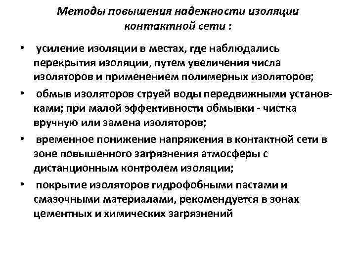  • • Методы повышения надежности изоляции контактной сети : усиление изоляции в местах,