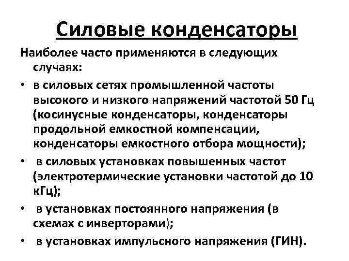 Силовые конденсаторы Наиболее часто применяются в следующих случаях: • в силовых сетях промышленной частоты