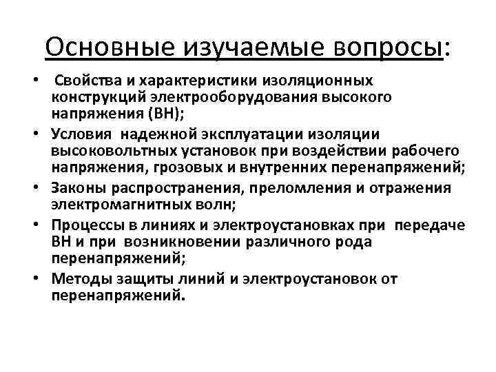 Основные изучаемые вопросы: • Свойства и характеристики изоляционных конструкций электрооборудования высокого напряжения (ВН); •