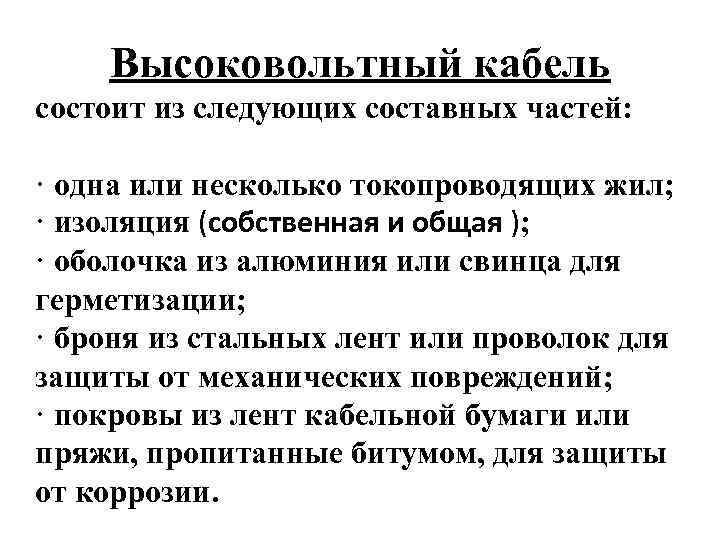 Высоковольтный кабель состоит из следующих составных частей: · одна или несколько токопроводящих жил; ·