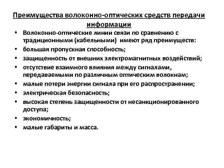Преимущества волоконно-оптических средств передачи информации • Волоконно-оптические линии связи по сравнению с традиционными (кабельными)
