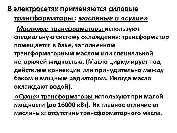 В электросетях применяются силовые трансформаторы : масляные и «сухие» Масляные трансформаторы используют специальную систему
