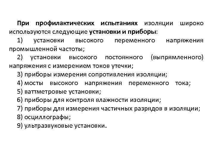 При профилактических испытаниях изоляции широко используются следующие установки и приборы: 1) установки высокого переменного