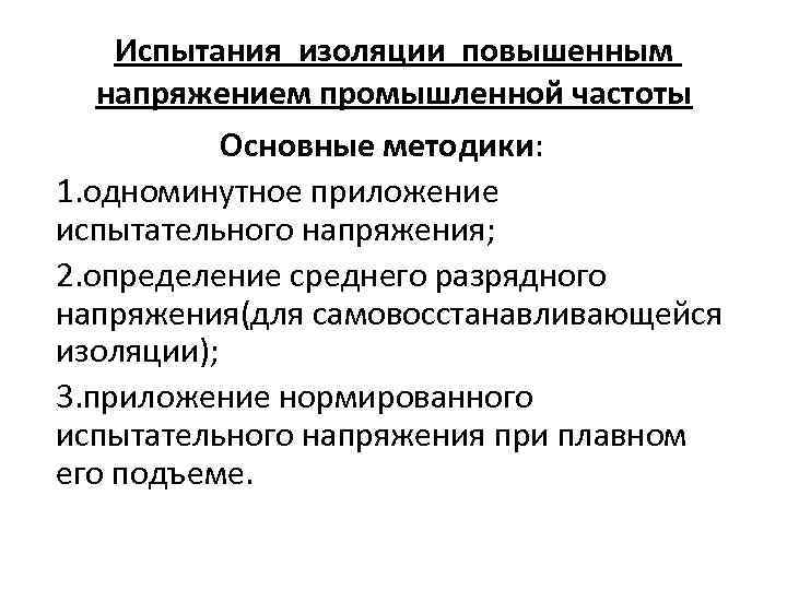 Испытания изоляции повышенным напряжением промышленной частоты Основные методики: 1. одноминутное приложение испытательного напряжения; 2.