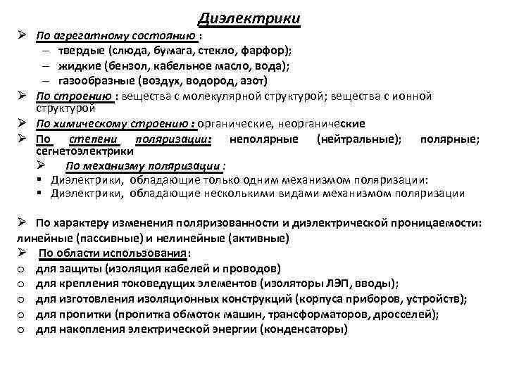 Диэлектрики Ø По агрегатному состоянию : – твердые (слюда, бумага, стекло, фарфор); – жидкие