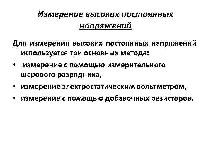 Измерение высоких постоянных напряжений Для измерения высоких постоянных напряжений используется три основных метода: •