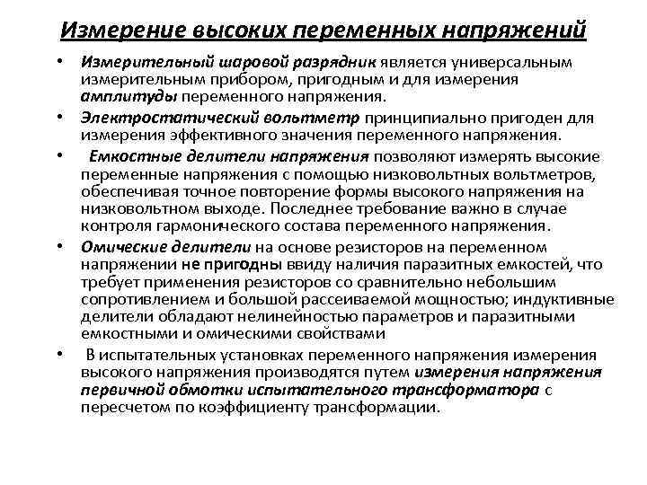 Измерение высоких переменных напряжений • Измерительный шаровой разрядник является универсальным • • измерительным прибором,