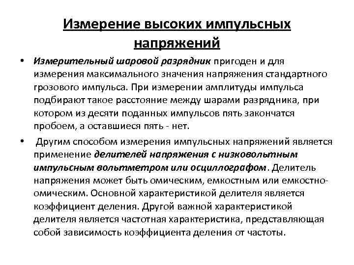Измерение высоких импульсных напряжений • Измерительный шаровой разрядник пригоден и для измерения максимального значения