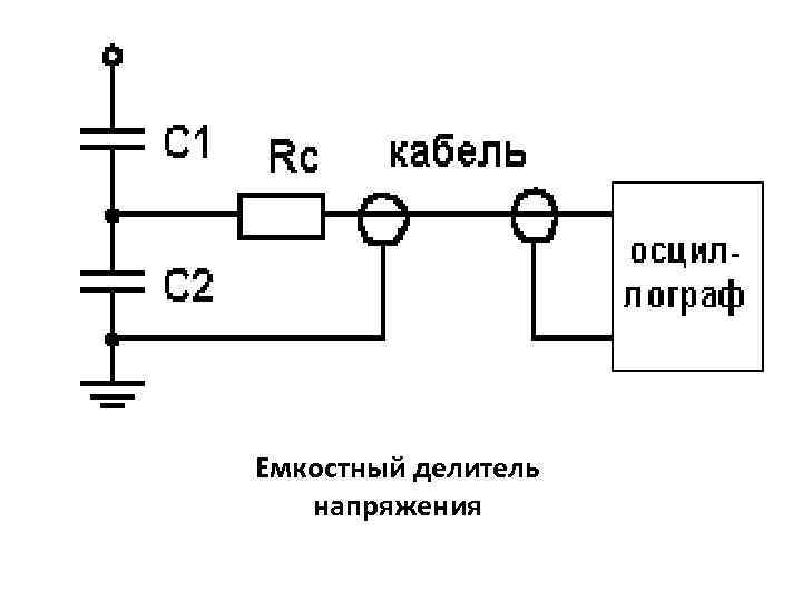 Емкостный делитель напряжения 
