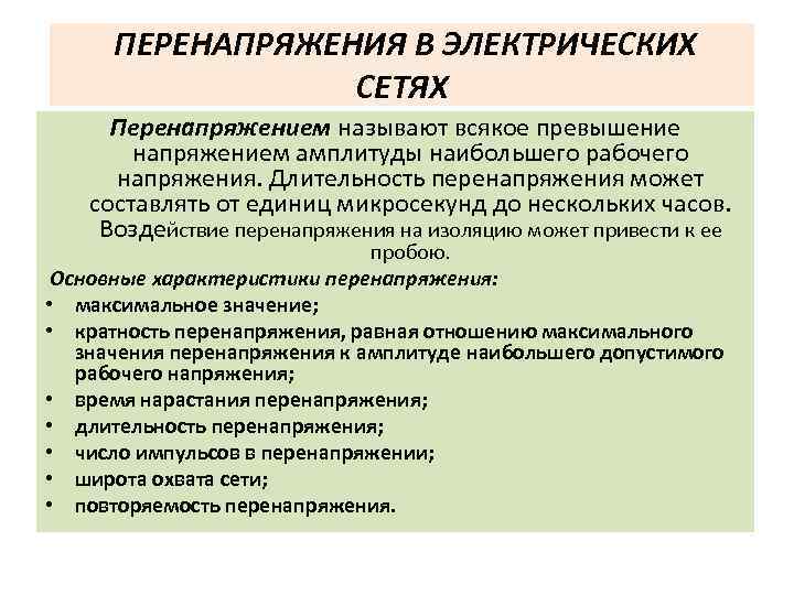  ПЕРЕНАПРЯЖЕНИЯ В ЭЛЕКТРИЧЕСКИХ СЕТЯХ Перенапряжением называют всякое превышение напряжением амплитуды наибольшего рабочего напряжения.